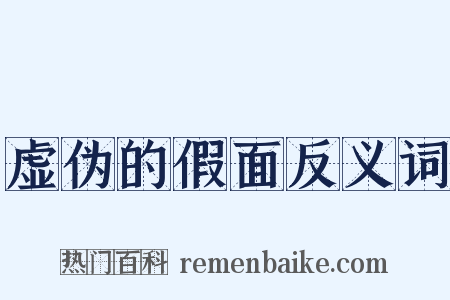 虚伪的假面反义词是什么意思的图片